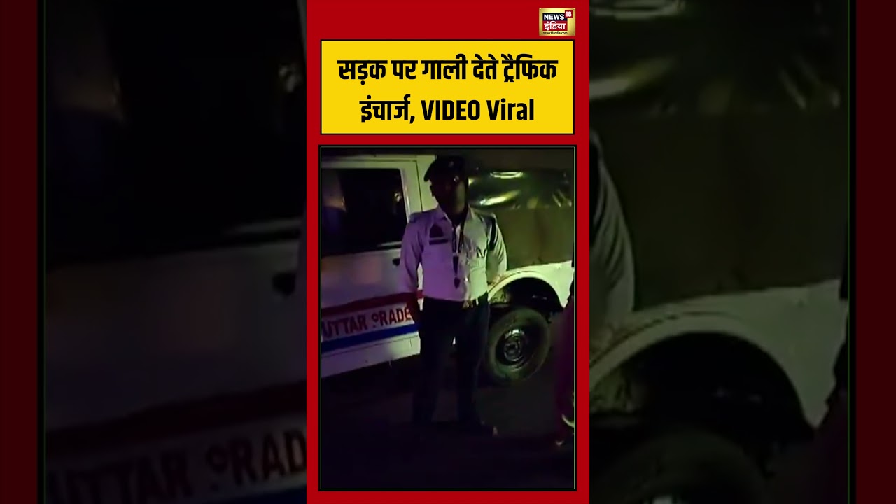 Viral Video: सड़क पर गाली देते ट्रैफिक इंचार्ज, VIDEO Viral | #viralvideo #viralnews #shorts