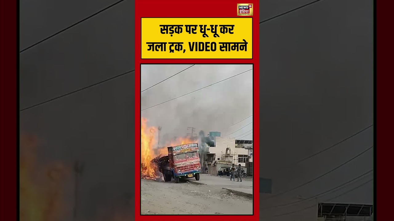 Viral Video | सड़क पर धू धू कर जला ट्रक, VIDEO सामने #shorts #viralvideo #viralnews