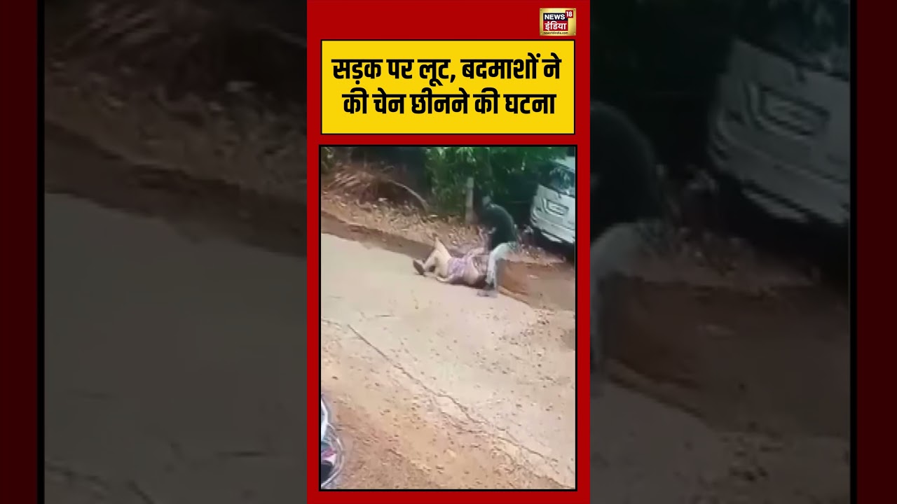 Viral Video | सड़क पर लूट, बदमाशों ने की चेन छीनने की घटना | #shorts #viralvideo #viralnews