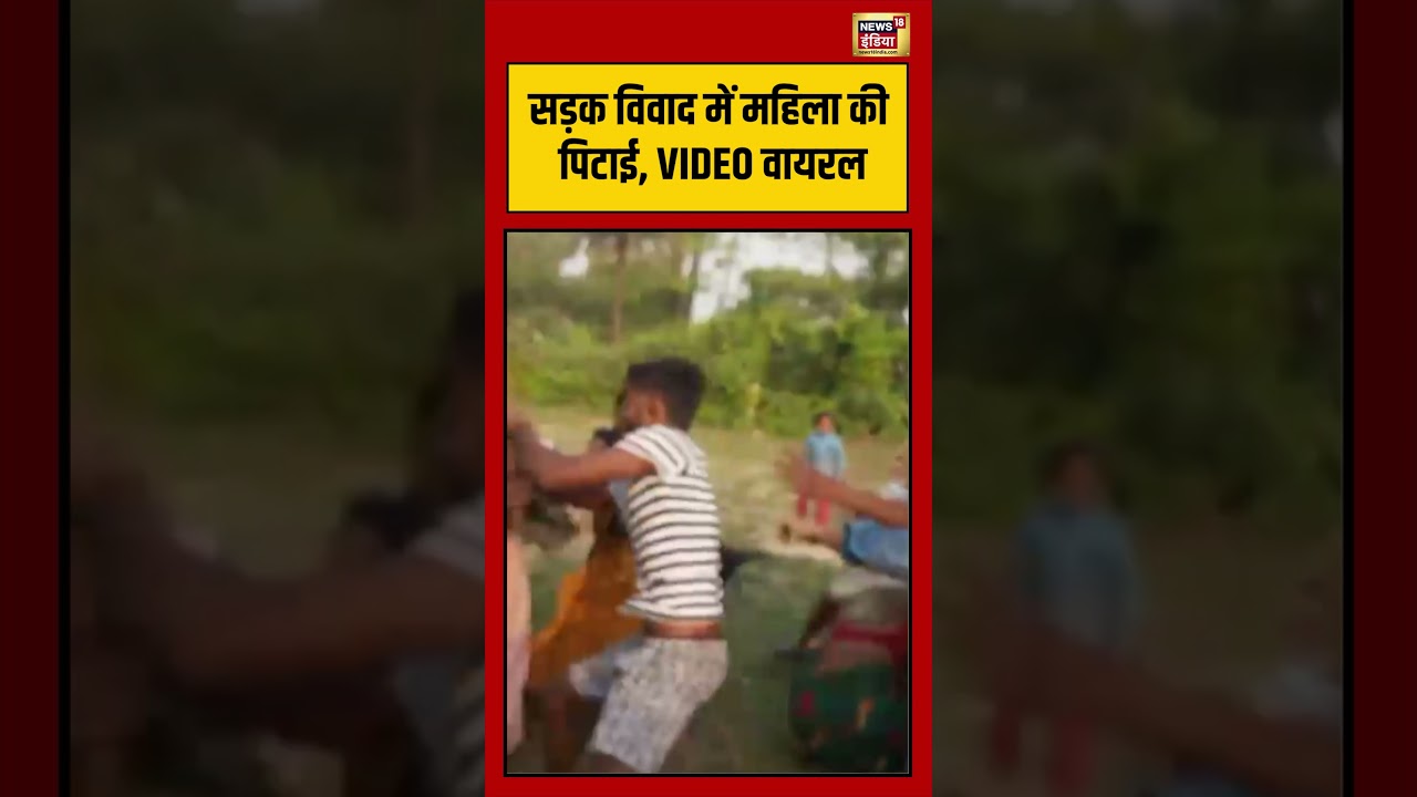 Viral Video | सड़क विवाद में महिला की पिटाई, VIDEO वायरल | #viralnews | #viralshorts