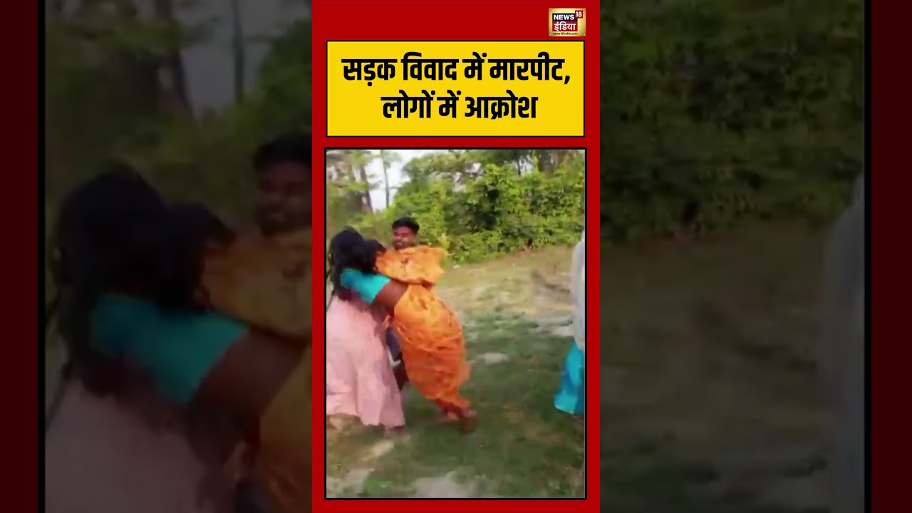 Viral Video | सड़क विवाद में मारपीट, लोगों में आक्रोश | #shorts #viralvideo #viralnews