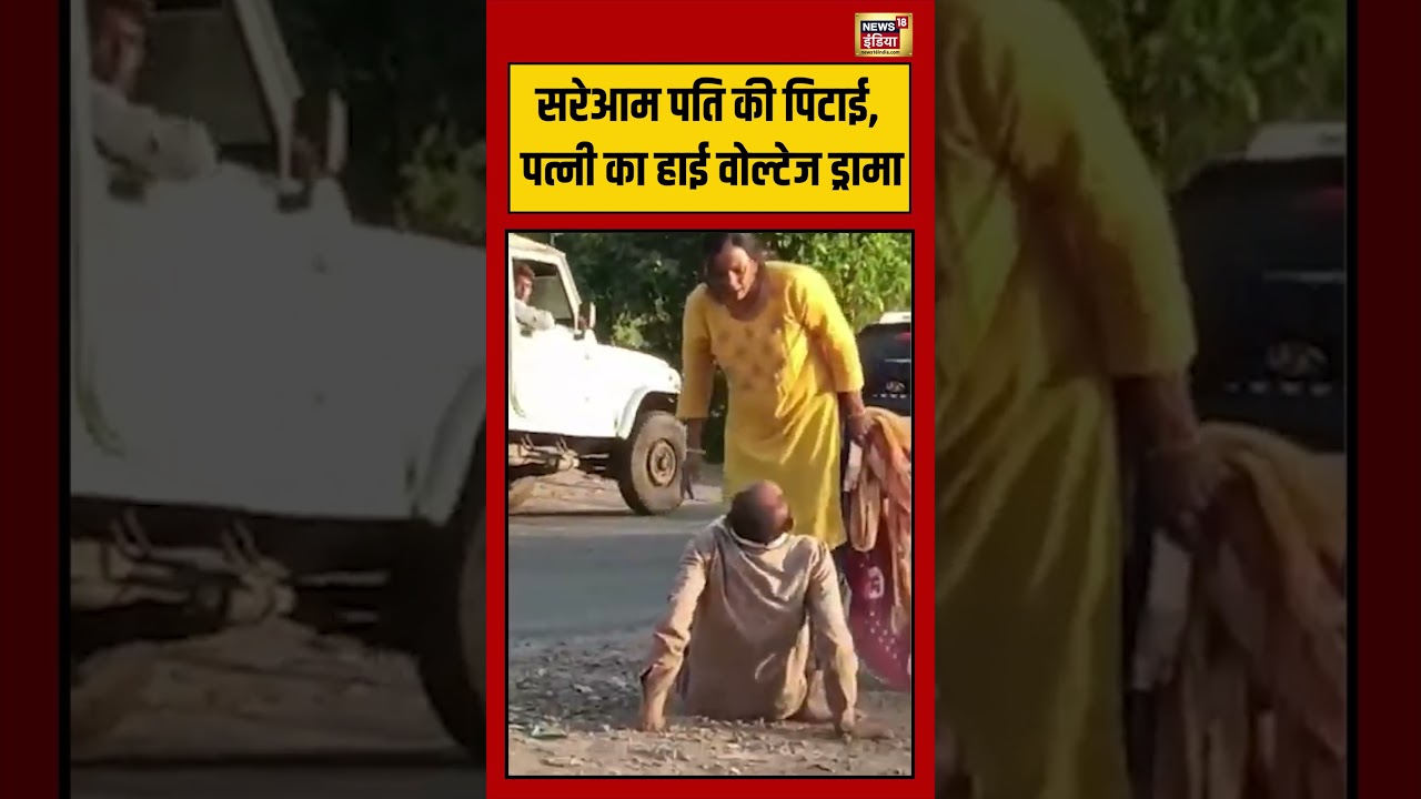 Viral Video: सरेआम पति की पिटाई, पत्नी का High Voltage Drama | #viralvideo #viralnews #shorts