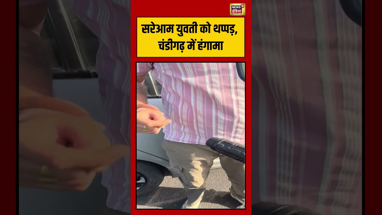 Viral Video | सरेआम युवती को थप्पड़, चंडीगढ़ में हंगामा #viralvideo #viralnews #shorts