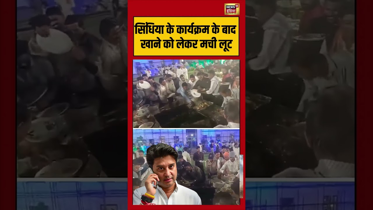 Viral Video | सिंधिया के कार्यक्रम के बाद खाने को लेकर मची लूट | #jyotiradityascindia | #viralshorts