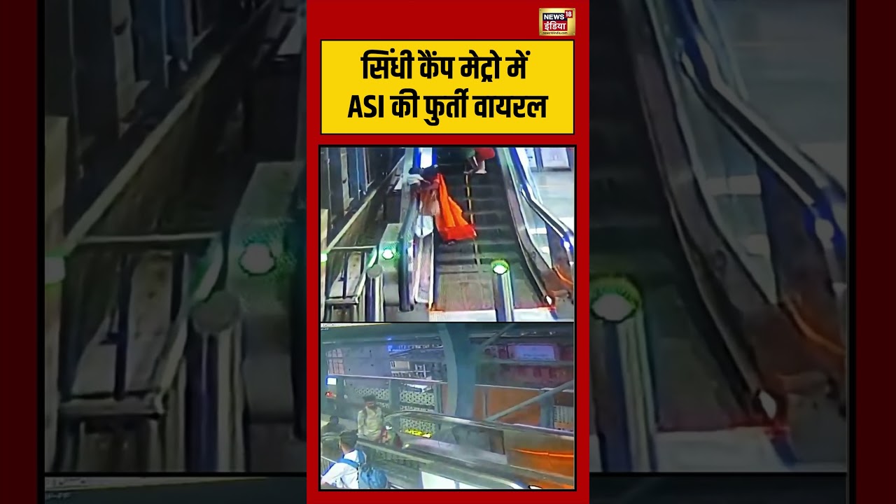 Viral Video | सिंधी कैंप मेट्रो में ASI की फुर्ती वायरल | #viralnews | #viralshorts