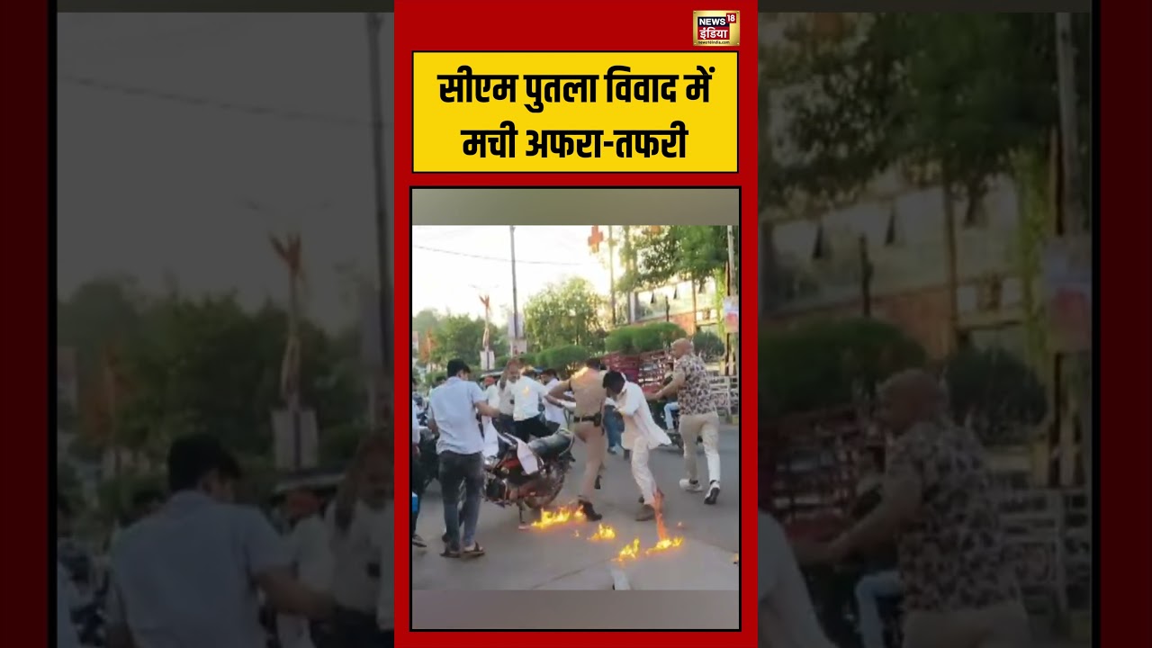 Viral Video: सीएम पुतला विवाद में मची अफरा तफरी | #viralvideo #viralnews #shorts