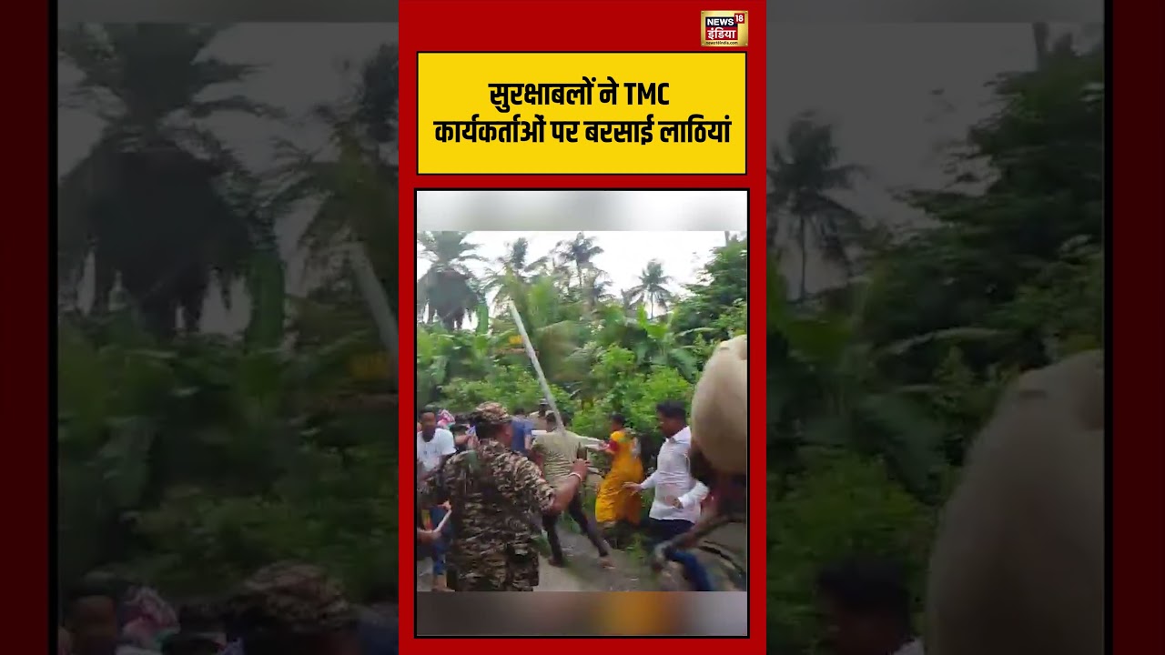 Viral Video: सुरक्षाबलों ने TMC कार्यकर्ताओं पर बरसाई लाठियां |#viralnews #viral#bengalelection2026