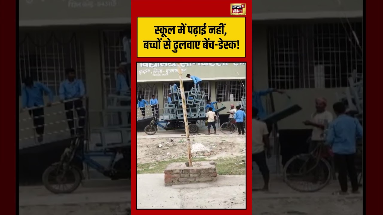 Viral Video | स्कूल में पढ़ाई नहीं, बच्चों से ढुलवाए बेंच डेस्क! | #viralnews | #viralshorts