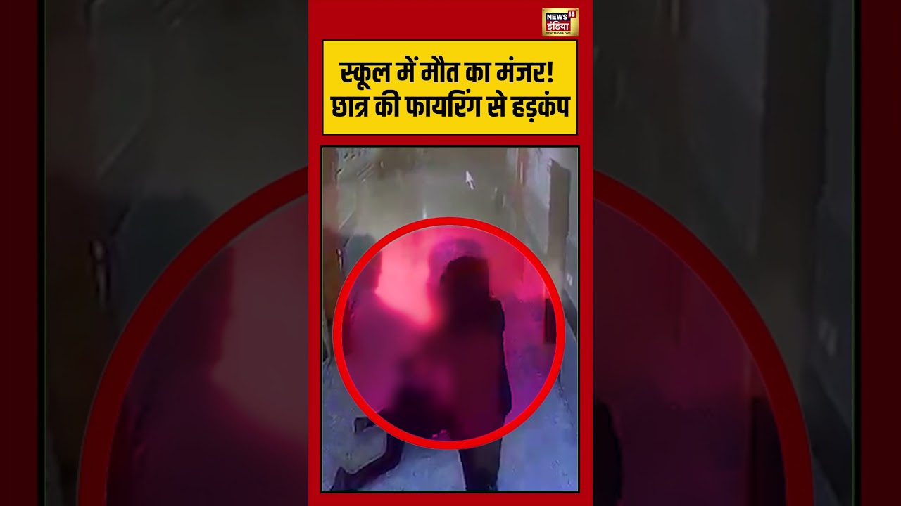 Viral Video स्कूल में मौत का मंजर छात्र की फायरिंग से हड़कंप viralvideo shorts 110349 c9d23