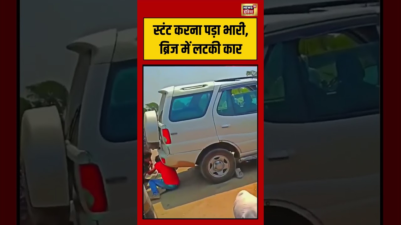 Viral Video | स्टंट करना पड़ा भारी, ब्रिज में लटकी कार #viralvideo #viralnews #shorts