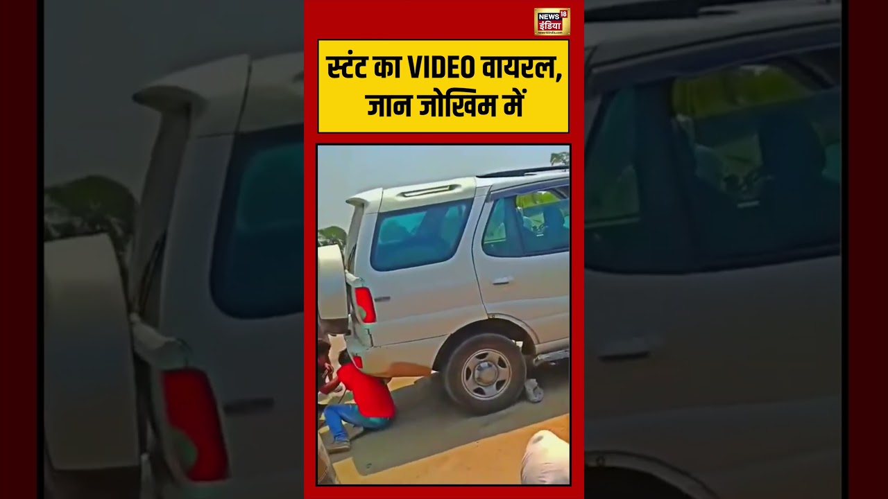 Viral Video | स्टंट का VIDEO वायरल, जान जोखिम में #viralvideo #viralnews #shorts