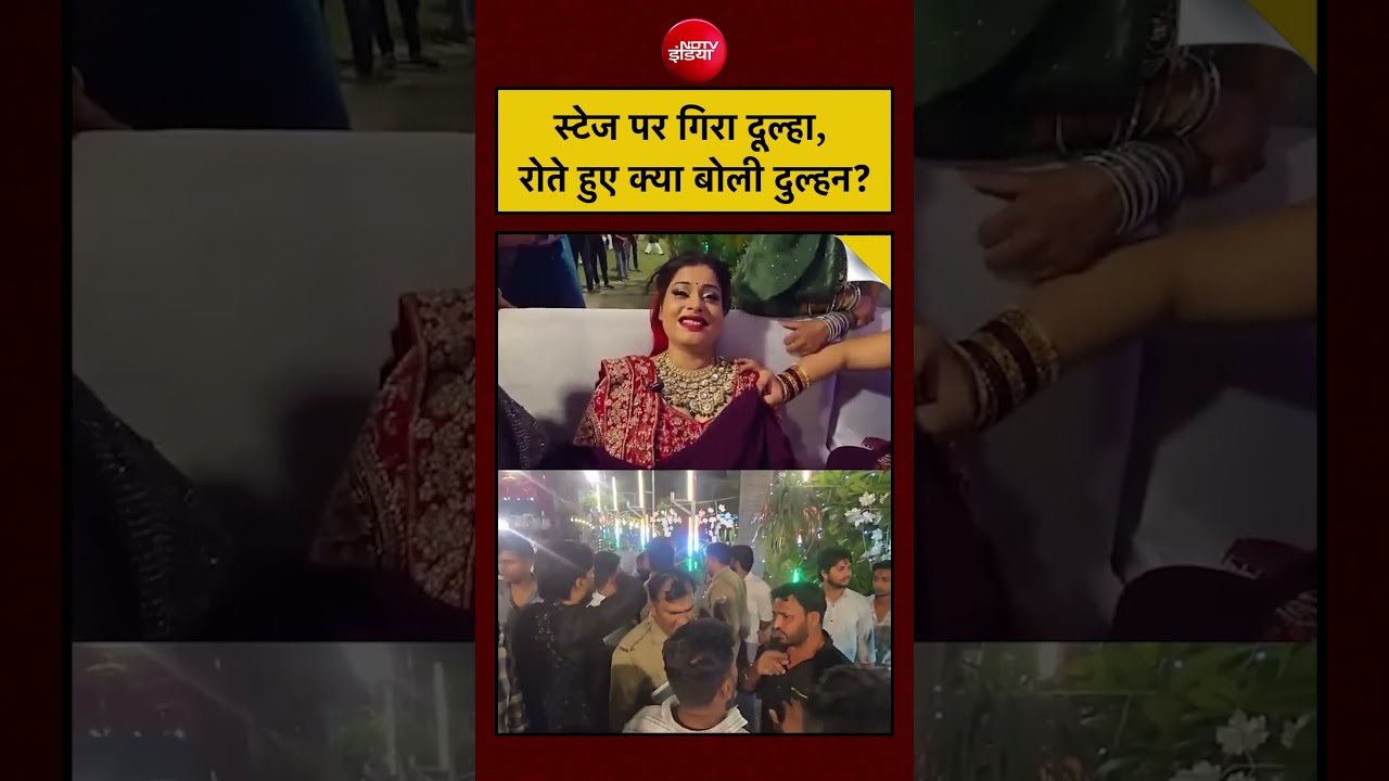Viral Video: स्टेज पर गिरा दूल्हा, रोते हुए क्या बोली दुल्हन? | #shorts #ytshorts