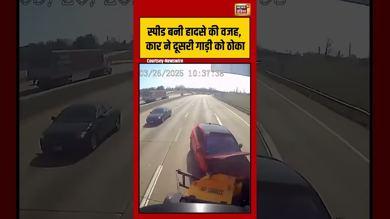Viral Video | स्पीड बनी हादसे की वजह, कार ने दूसरी गाड़ी को ठोका | #viralnews | #viralshortvideo