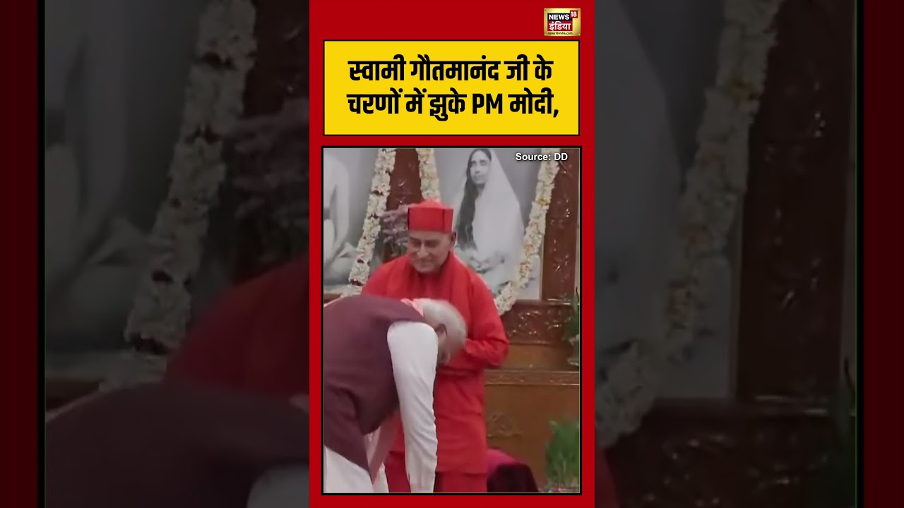 Viral Video | स्वामी गौतमानंद जी के चरणों में झुके PM Modi #viralvideo #viralnews #shorts #pmmodi