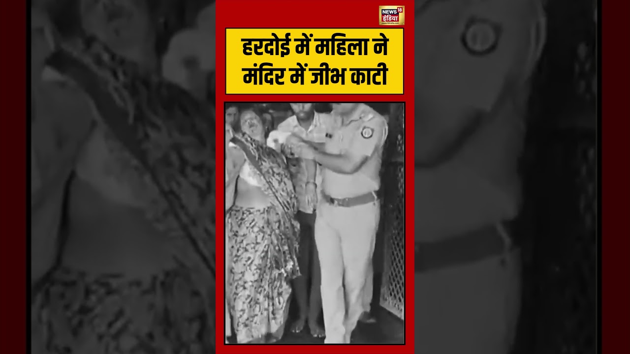 Viral Video: हरदोई में महिला ने मंदिर में जीभ काटी | #viralnews #viralvideo #shorts