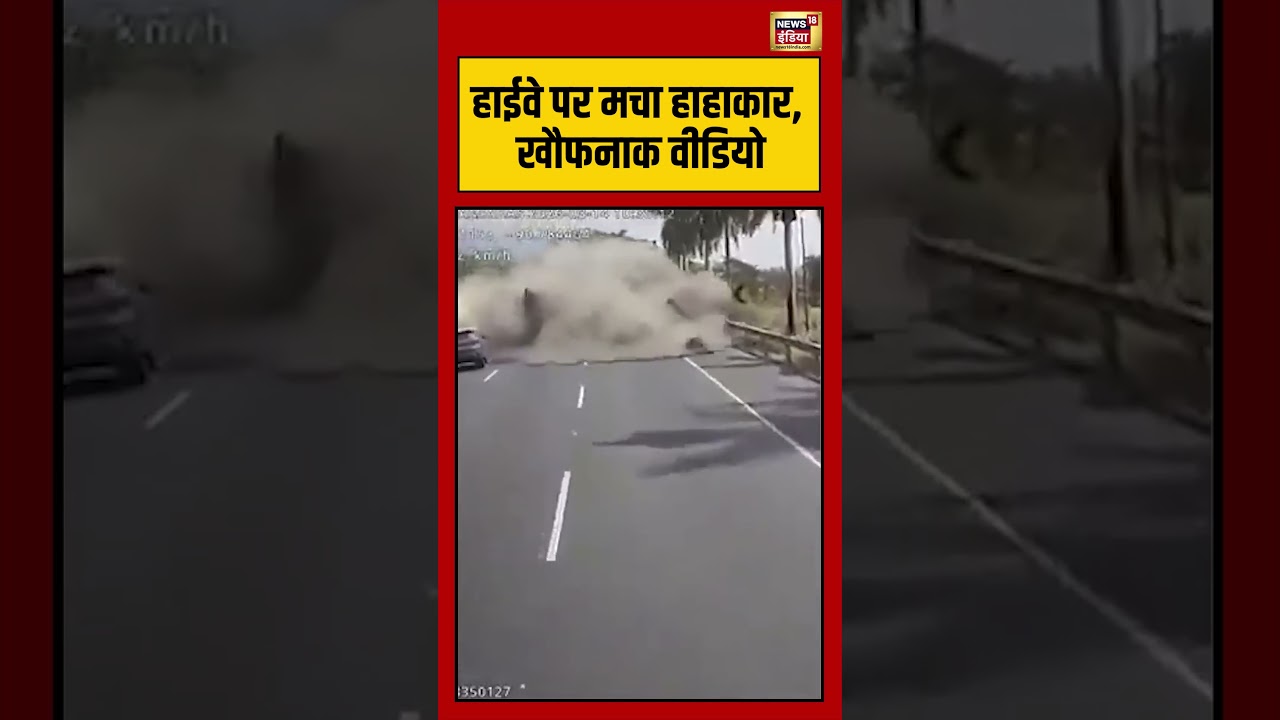 Viral Video: हाईवे पर मचा हाहाकार, खौफनाक वीडियो | #shorts #viralnews