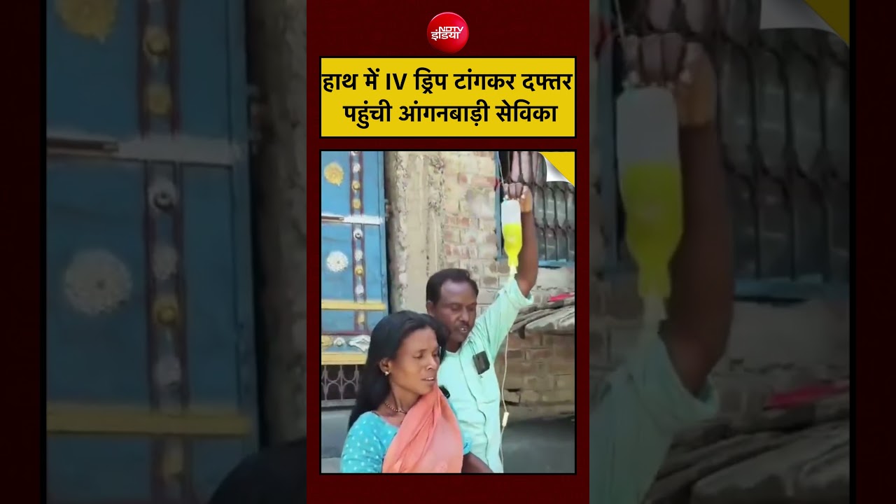 Viral Video | हाथ में IV ड्रिप टांगकर दफ्तर पहुंची आंगनबाड़ी सेविका #shorts #viralnews #viralvideo