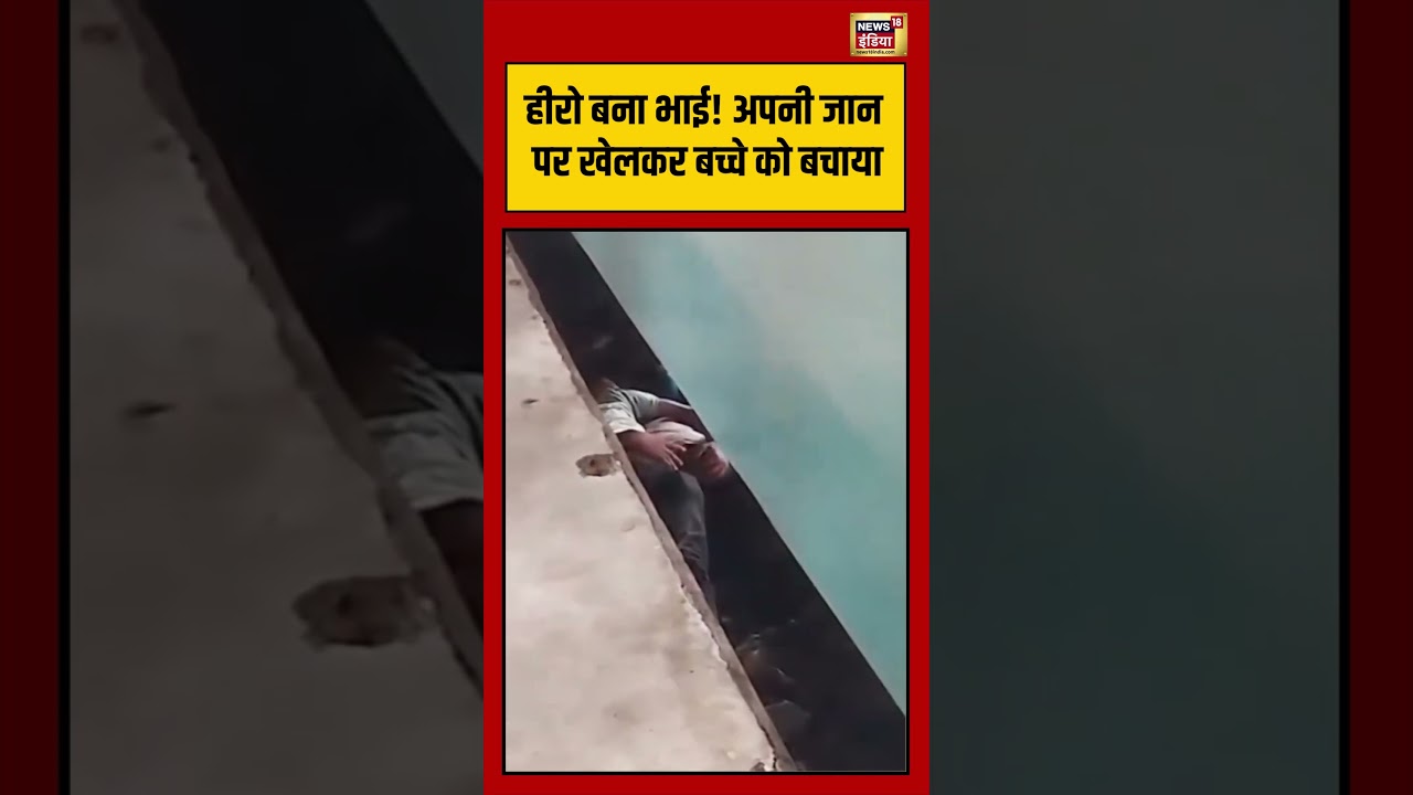 Viral Video: हीरो बना भाई! अपनी जान पर खेलकर बच्चे को बचाया | #viralvideo #viralnews #shorts