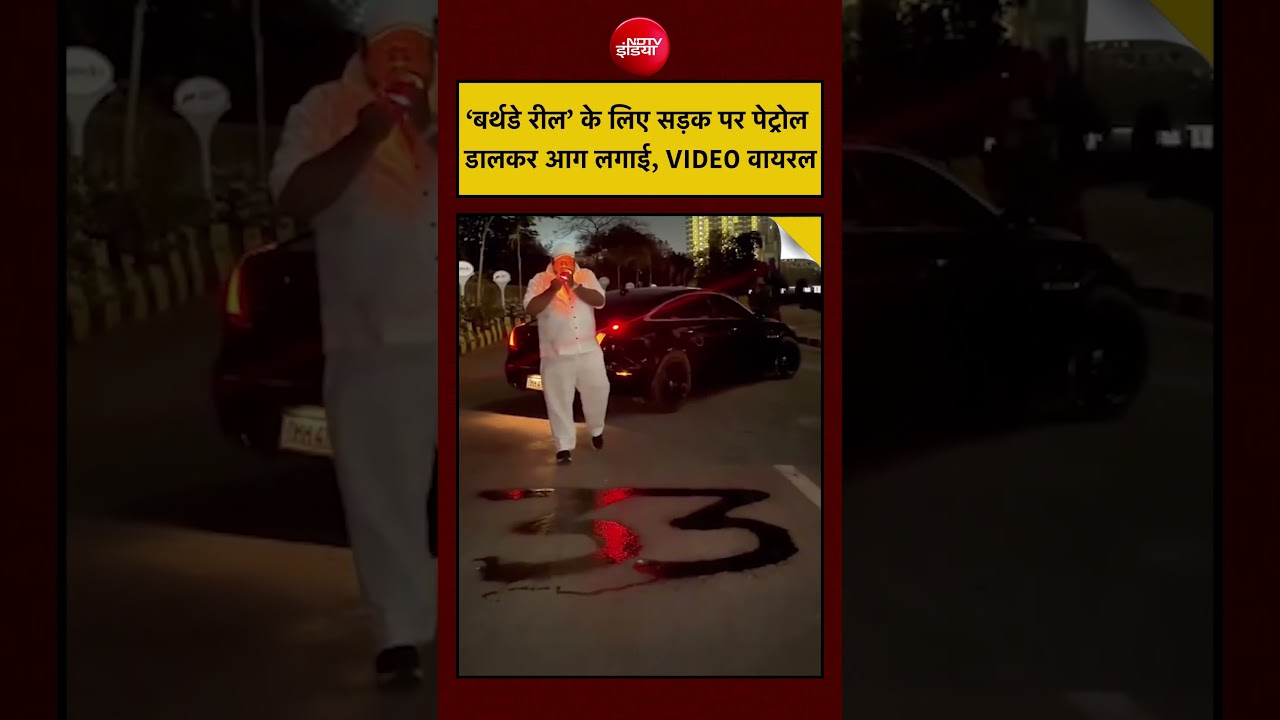 Viral Video: ‘बर्थडे रील’ के लिए सड़क पर पेट्रोल डालकर आग लगाई, VIDEO वायरल