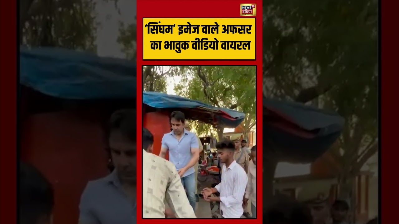 Viral Video | ‘सिंघम’ इमेज वाले अफसर का भावुक वीडियो वायरल | #viralnews | #viralshorts