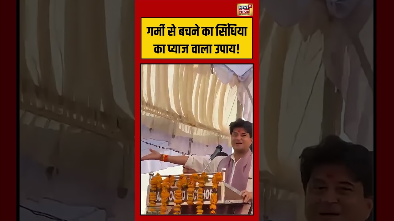 Viral video | गर्मी से बचने का Jyotiraditya Scindia का Onion वाला उपाय! #shorts #heatwave #summer