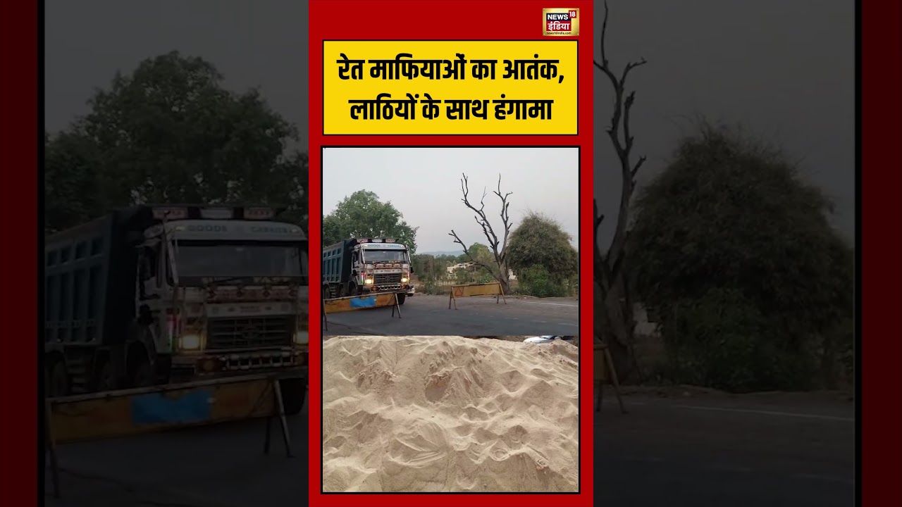 Viral video | Sand Mafias का आतंक, लाठियों के साथ हंगामा #viralvideo #viralnews #shorts