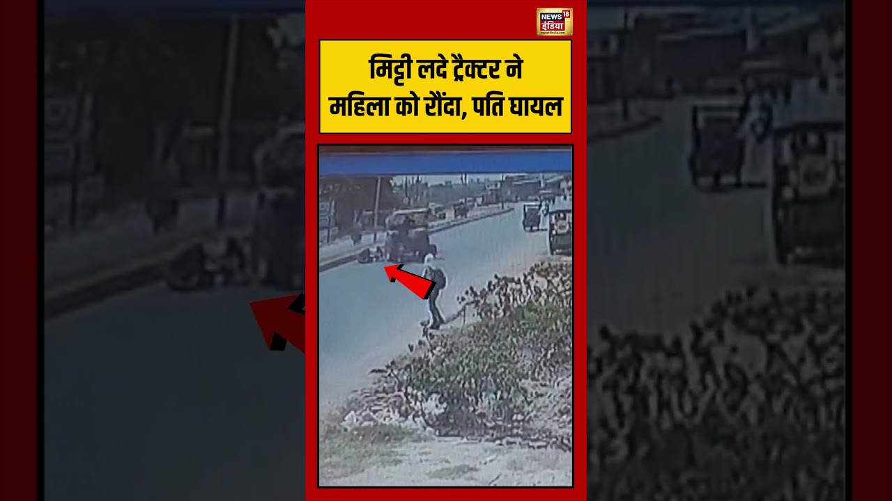 Viral video | मिट्टी लदे ट्रैक्टर ने महिला को रौंदा, पति घायल #viralvideo #viralnews #shorts