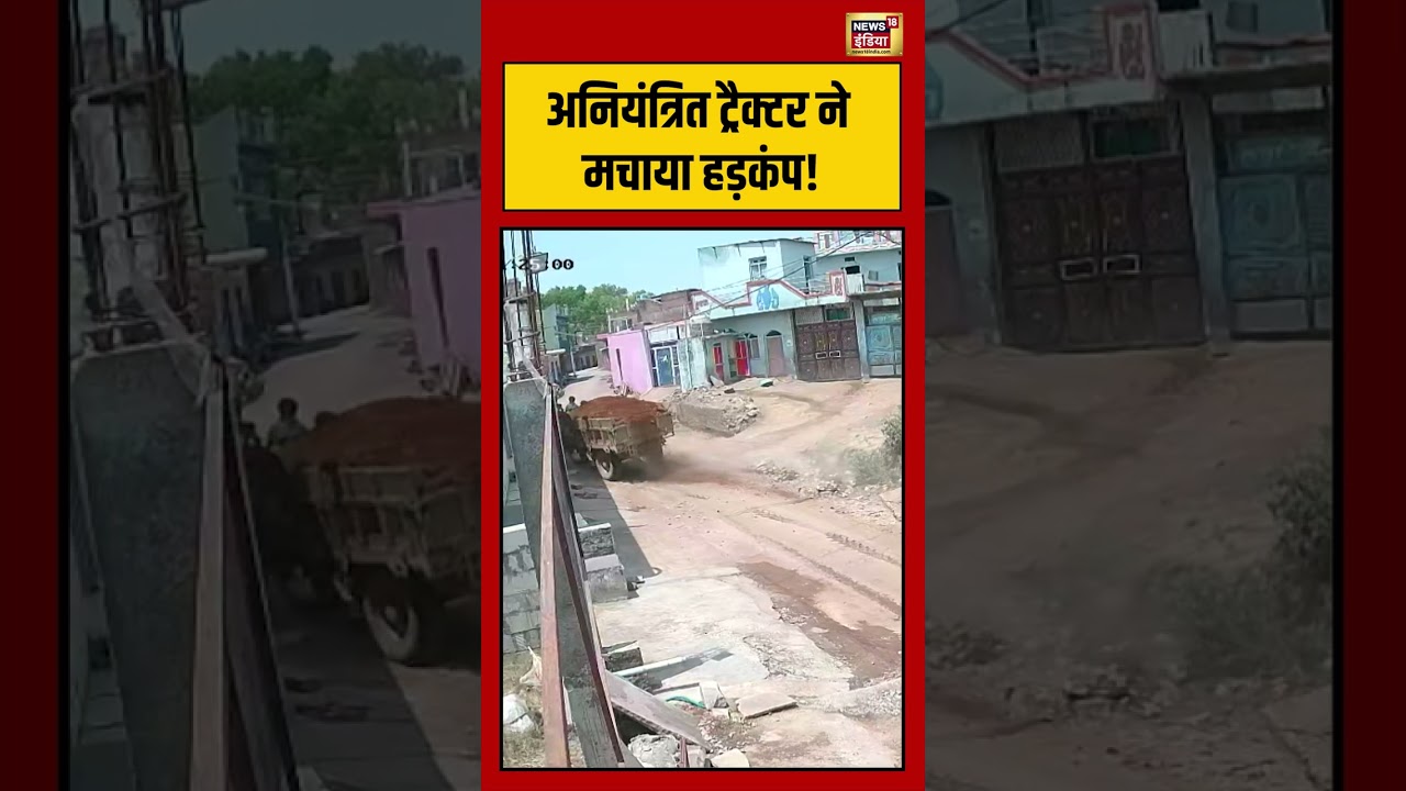 Viral | अनियंत्रित ट्रैक्टर ने मचाया हड़कंप! | #viralnews | #viralvideo | #viralshorts