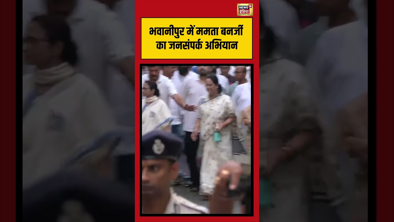 Viral | भवानीपुर में ममता बनर्जी का जनसंपर्क अभियान #viralvideo #viralvideo #shorts #mamatabanerjee