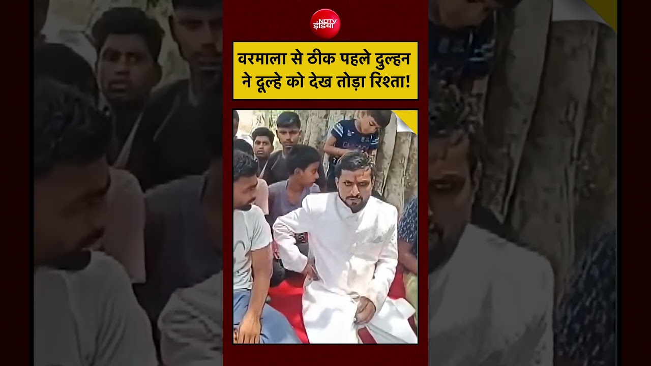 Viral | वरमाला से ठीक पहले दूल्हे की हालत देख दुल्हन ने तोड़ा रिश्ता #viralnews #viralvideo #shorts