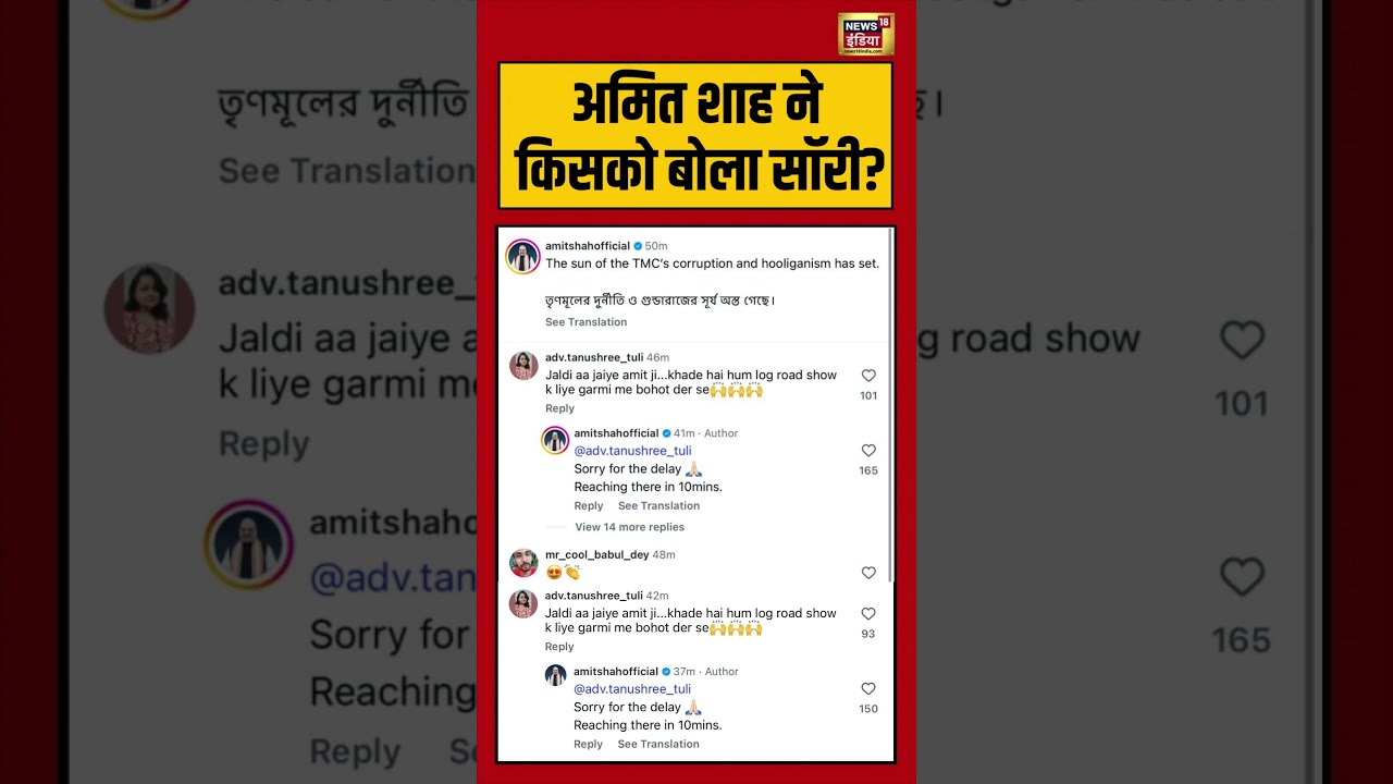 Virla Video | Amit Shah ने किसको बोला सॉरी? #news18indianumber1  #westbengalelection2026 #viralnews