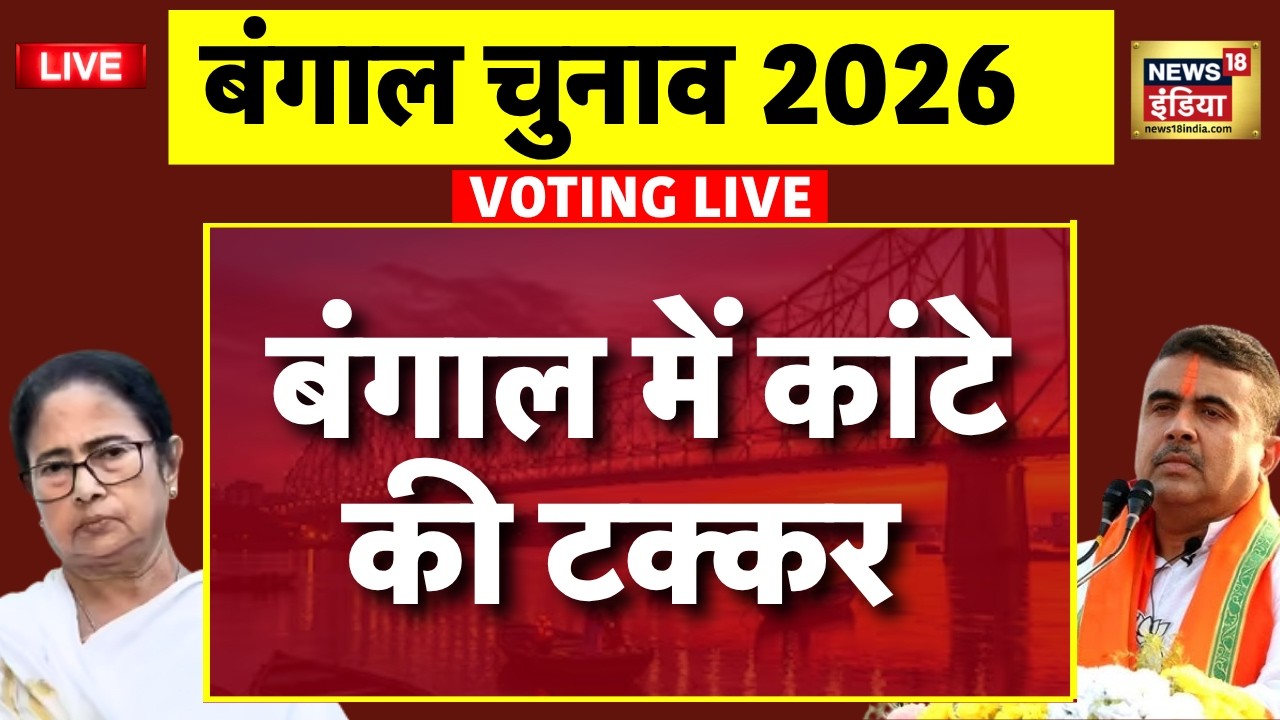 Voting for West Bengal Election 2nd Phase Live: कांटे की टक्कर | TMC Vs BJP | Mamata Banerjee