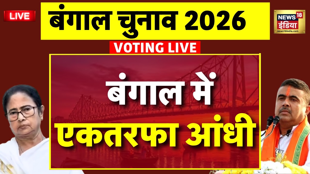 Voting for West Bengal Election 2nd Phase Live: बंगाल में एकतरफा आंधी | TMC Vs BJP | Mamata Banerjee