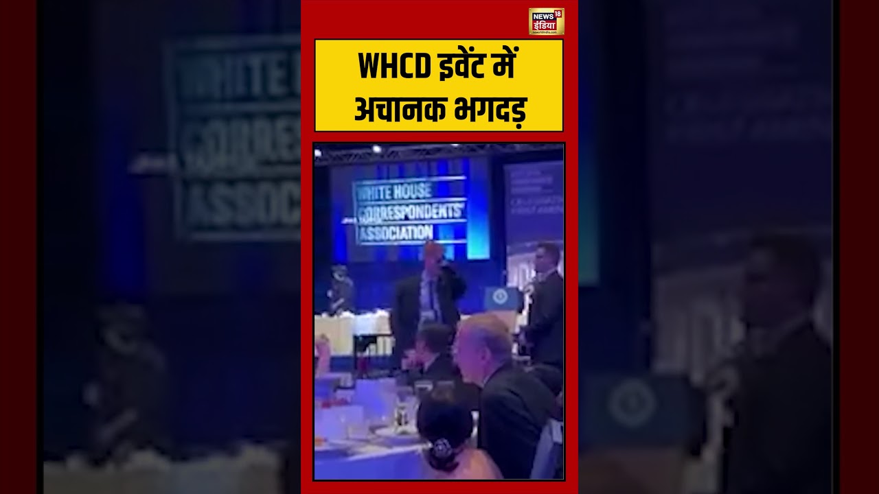 WHCD इवेंट में अचानक भगदड़ | #viralnews #viralvideo #shortsfeed #shorts