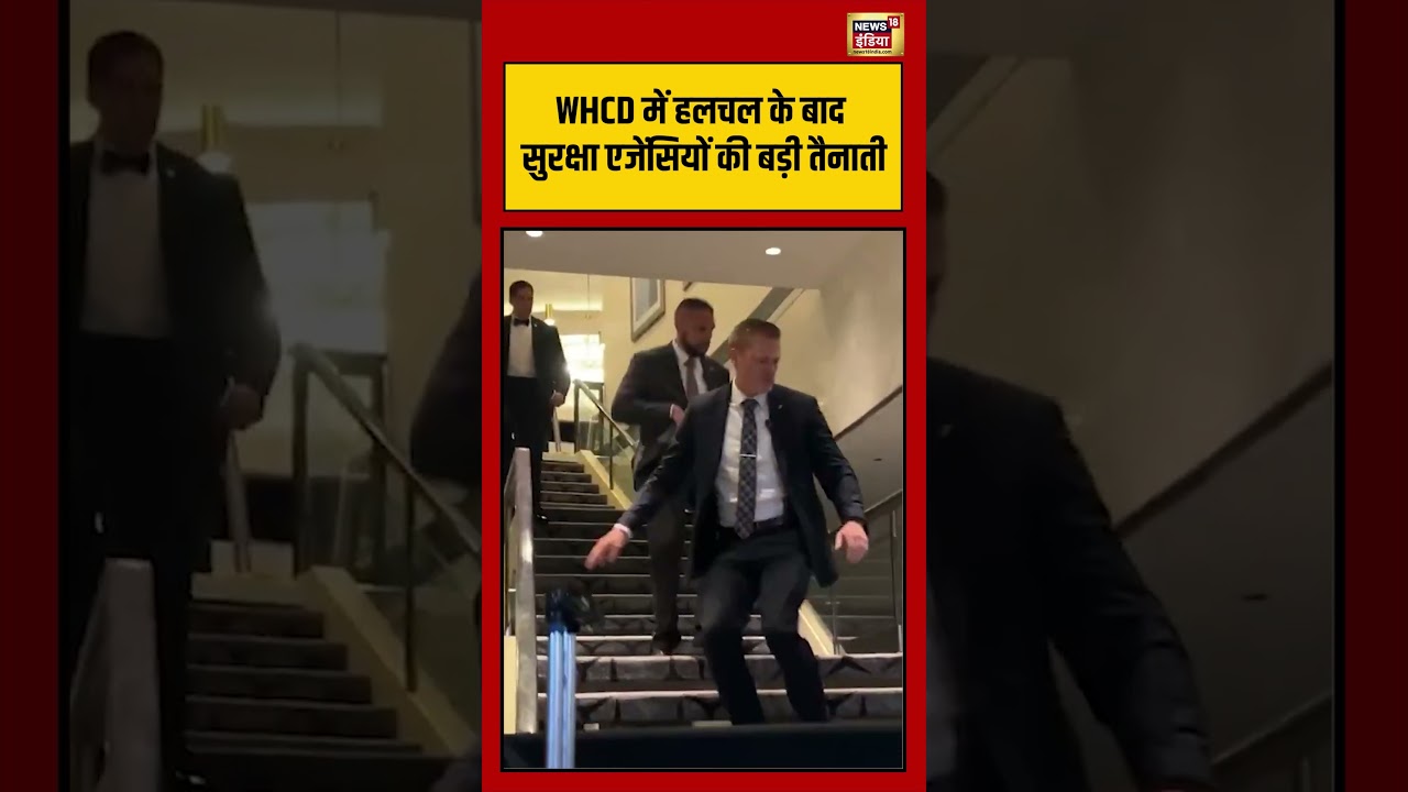 WHCD में हलचल के बाद सुरक्षा एजेंसियों की बड़ी तैनाती | #viralvideo #viralnews #donaldtrump #shorts