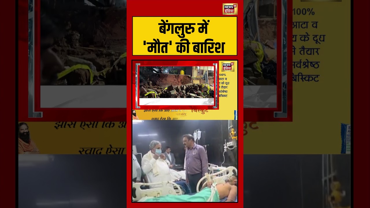 Wall Collapse | Bengaluru में ‘मौत’ की बारिश | #shorts #viralvideo #viralnews #bengaluru