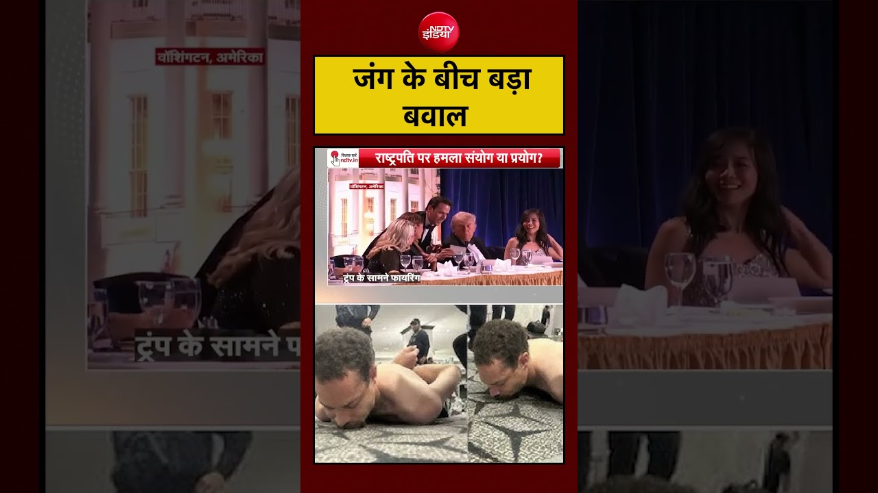 War के माहौल के बीच Trump के इवेंट में हमला। क्या यह एक साजिश है?