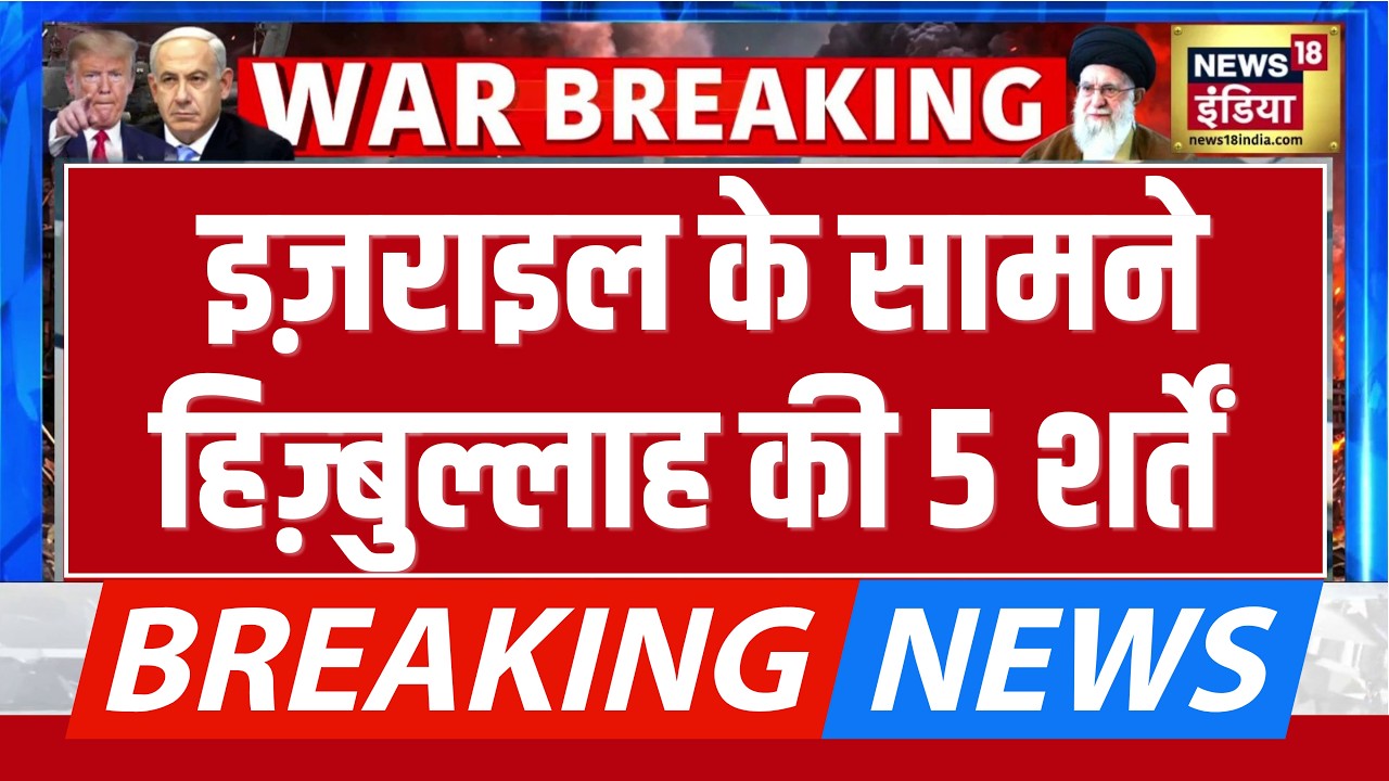War Breaking : Israel के सामने हिज़्बुल्लाह की 5 शर्तें | Command Centre | Middle East Big Update