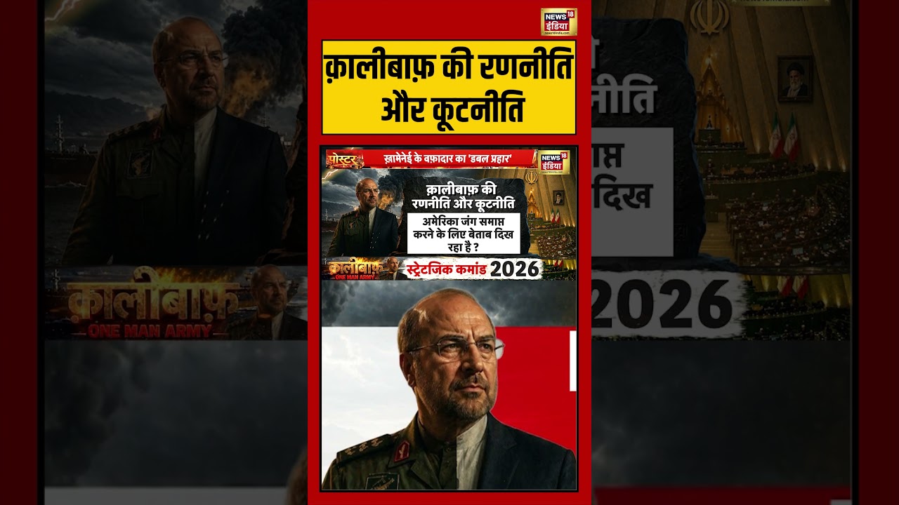 War News: क़ालीबाफ़ की रणनीति और कूटनीति  | #iranisraelwar #viralnews #viralvideo #shorts
