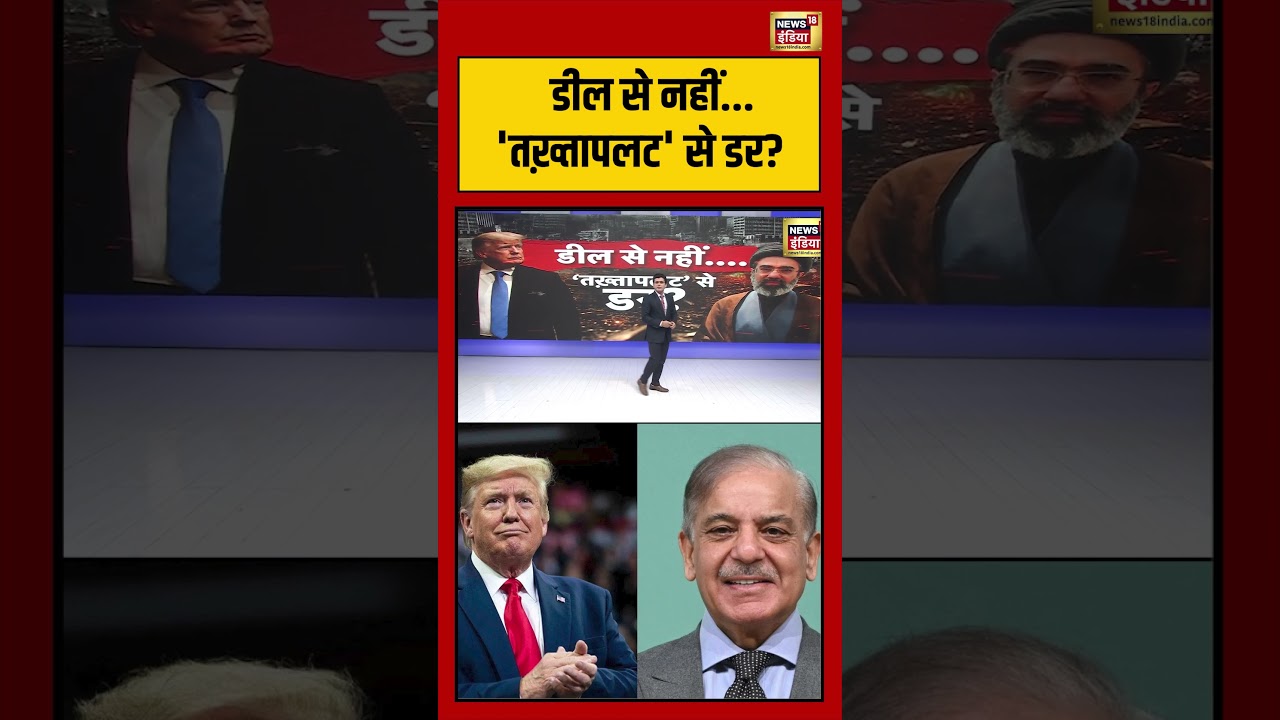 War News: डील से नहीं ‘तख़्तापलट’ से डर | #viralvideo #viralnews #short