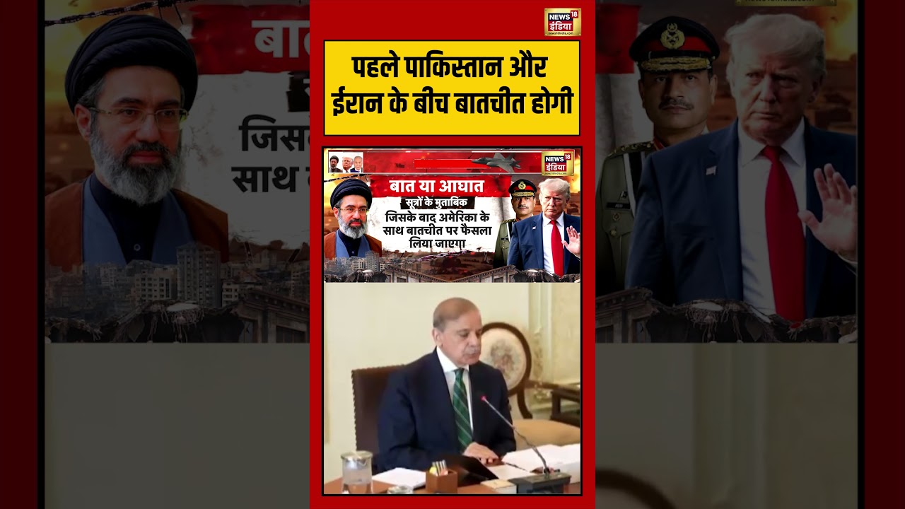 War News: पहले Pakistan और Iran के बीच बातचीत होगी | #viralnews #viralvideo #shorts