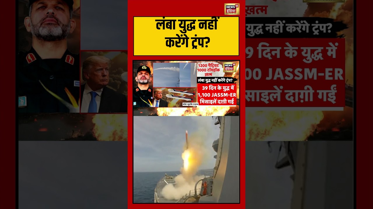 War News: लंबा युद्ध नहीं करेंगे ट्रंप? #viralvideo #viralnews #iranisraelwar #shorts