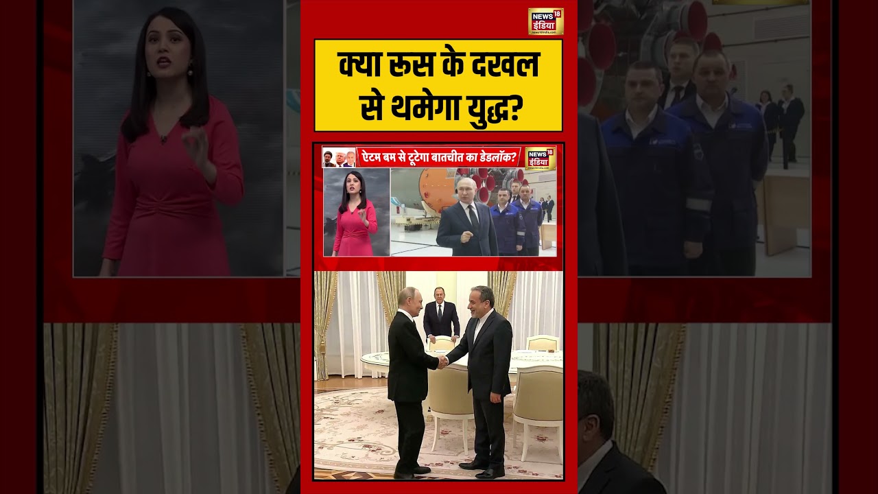 War Update: क्या रूस के दखल से थमेगा युद्ध? | #putin #russia #war #peace #geopolitics #viralvideo