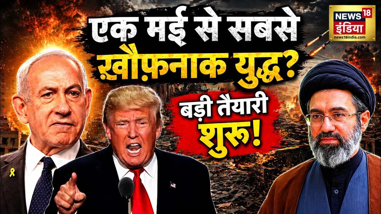 War : ईरान-इजराइल टकराव बढ़ा? क्या शुरू होने जा रहा है बड़ा युद्ध | World War Tension | N18G