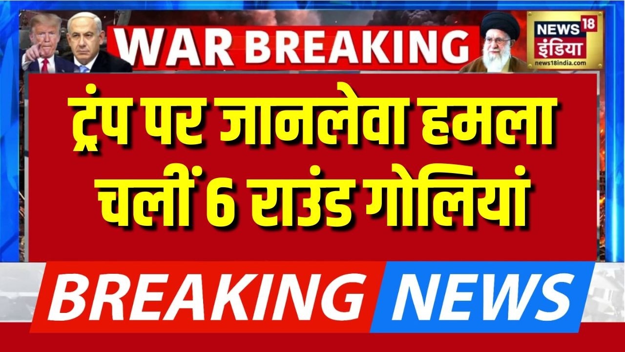 Washington Firing : Dinner करने पहुंचे Donald Trump, हुआ जानलेवा हमला, हुई 6 राउंड फाइरिंग | USA