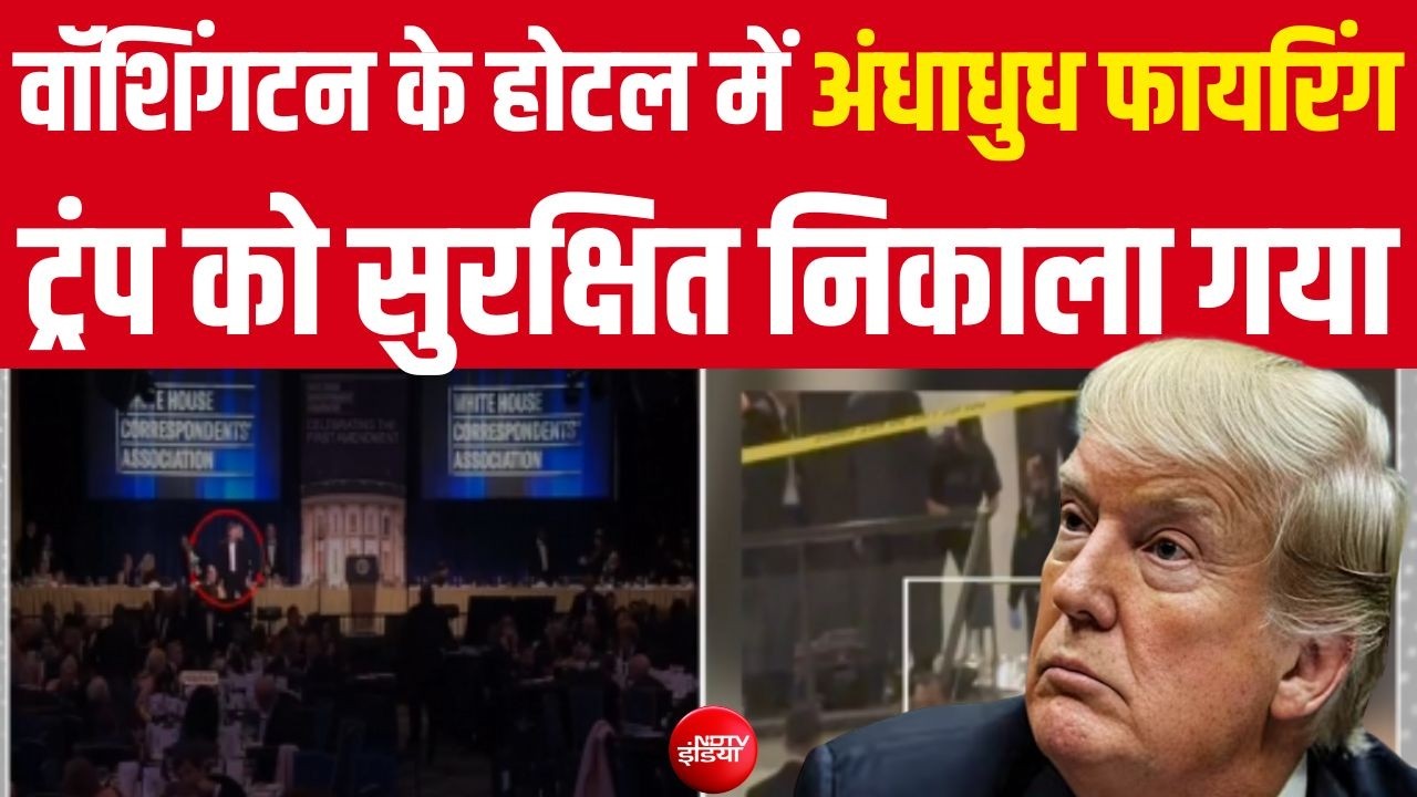 Washington Firing LIVE: जहां Dinner करने वाले थे Donald Trump, उसी Hotel में हुई फायरिंग