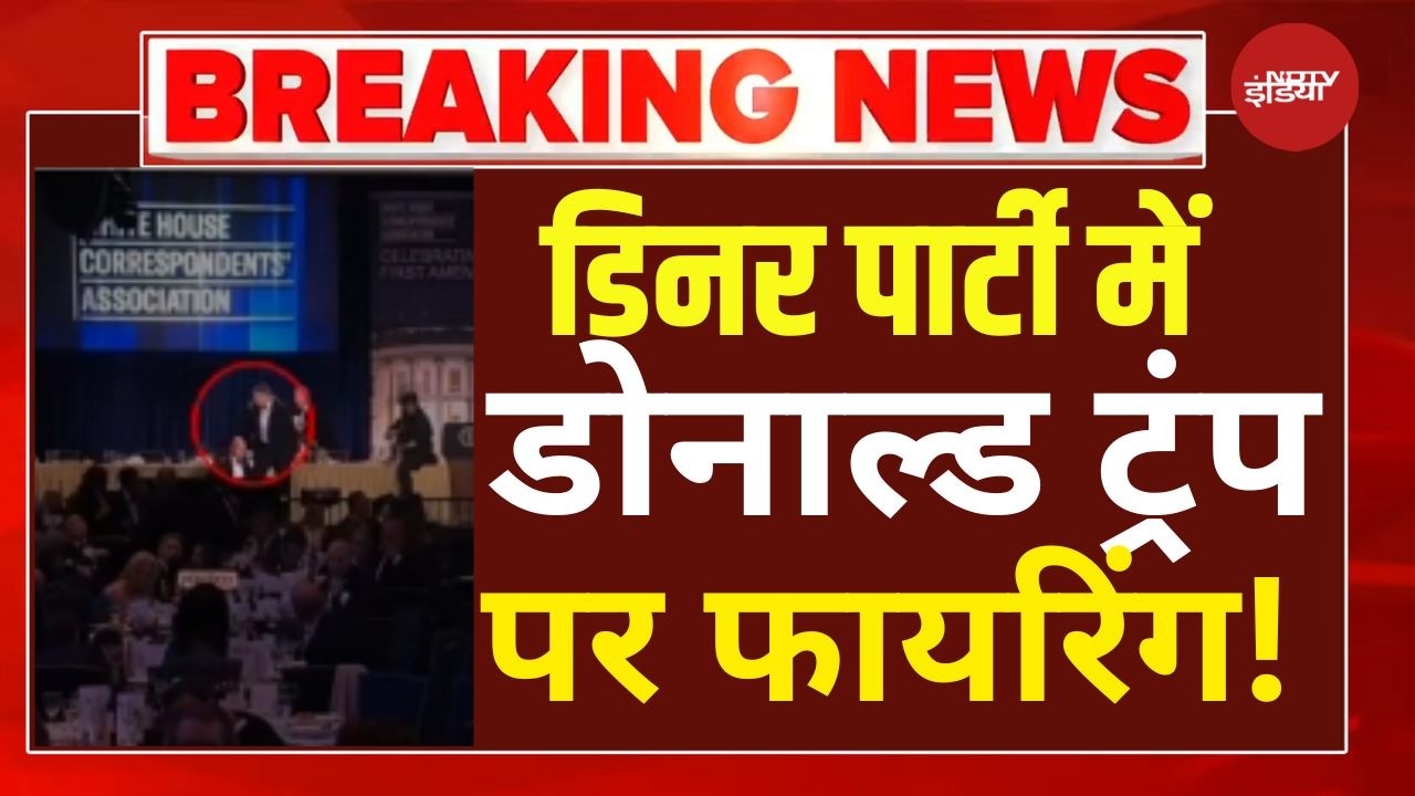 Washington Firing LIVE: Donald Trump की Dinner पार्टी में पर फायरिंग, बाल -बाल बचे! | White House