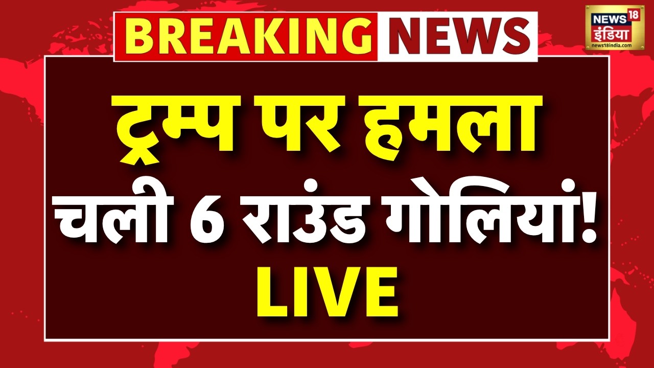 Washington Firing LIVE: Donald Trump पर चली ताबड़तोड़ गोलियां | WHCA Dinner Firing | Hilton Shooting