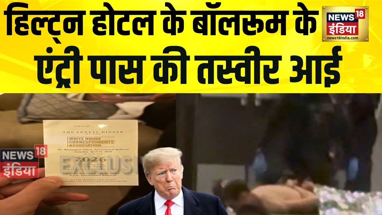 Washington Firing News : हिल्ट्न होटल के बॉलरूम के एंट्री पास की तस्वीर आई | Trump Security Breach