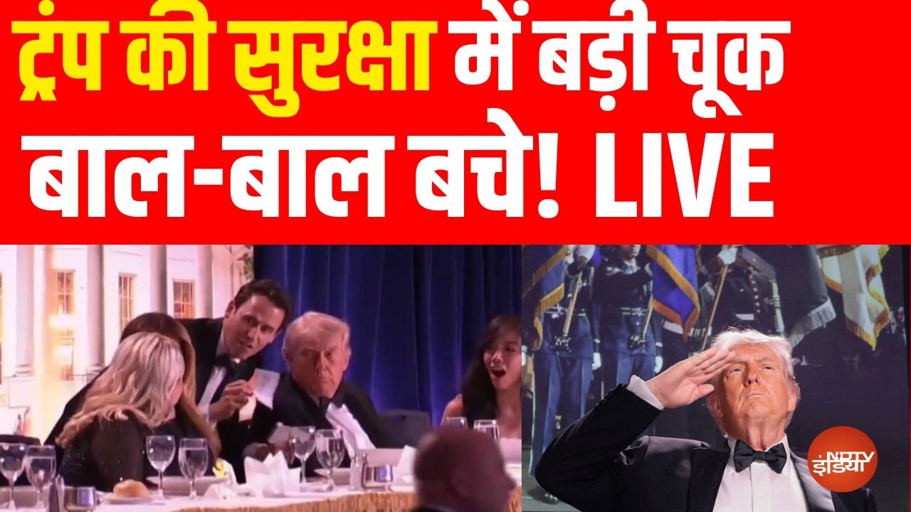 Washington Firing News LIVE: Dinner में शामिल होने वाले थे Trump, सीक्रेट सर्विस ने सुरक्षित